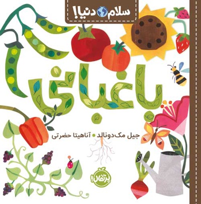 سلام دنیا: باغبانی